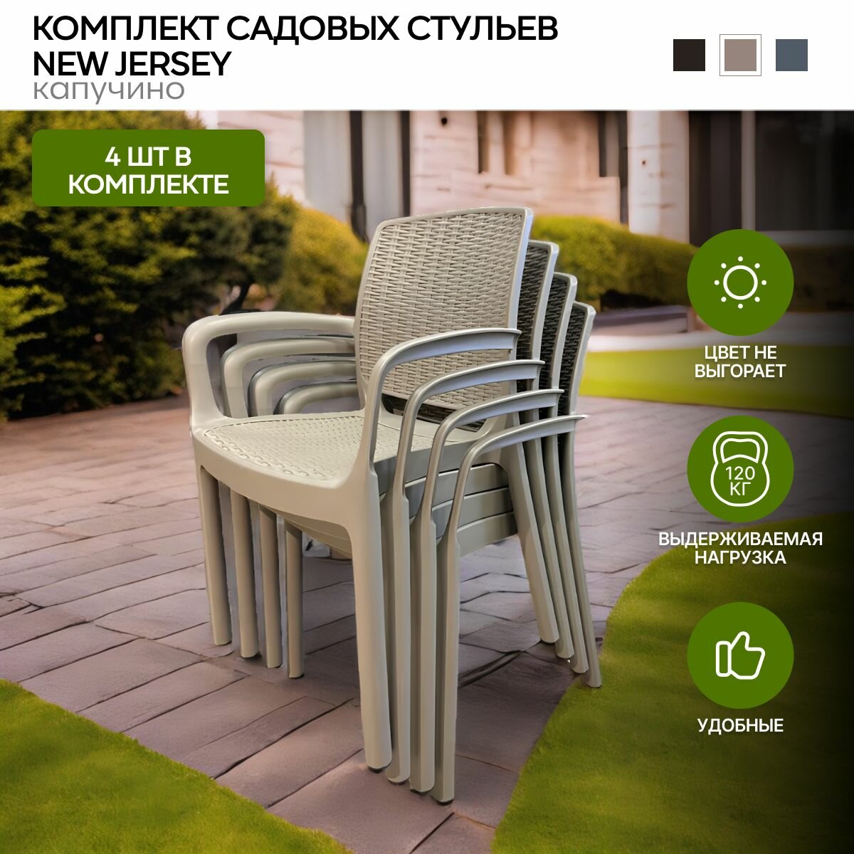 Стулья для сада New Jersey  капучино  комплект из 4 х шт