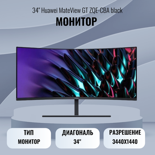 Монитор 34 Huawei MateView GT Standard Edition ZQE-CBA black 51960₽