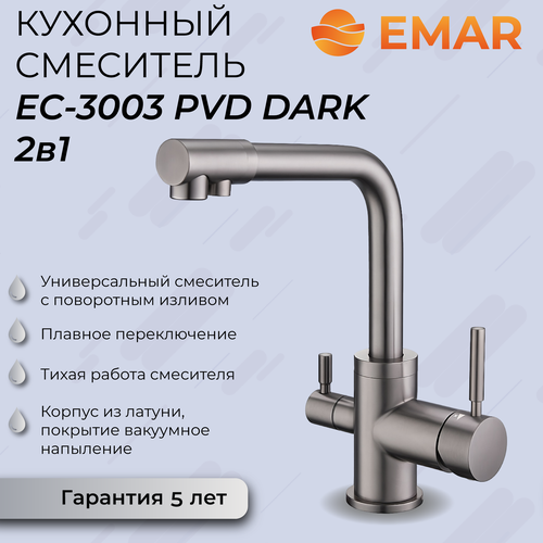 Смеситель для кухни (мойки) EMAR ЕСB-3003N PVD черный