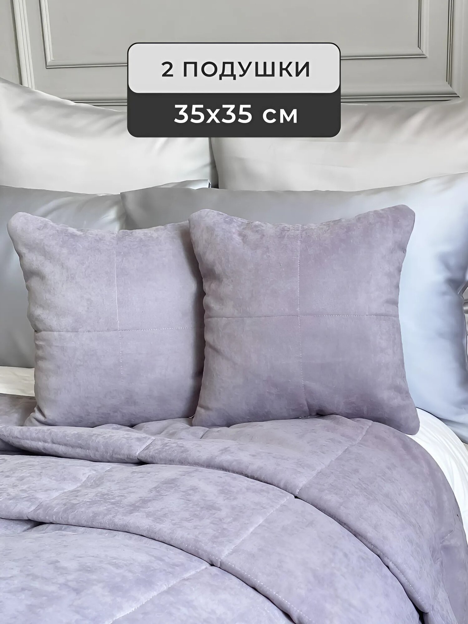 Декоративные подушки 35x35 см, 2 штуки,IRISHOME, сиреневые, гипоаллергенные, для сна и отдыха