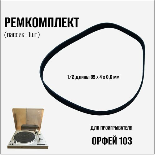 Пассик для музыкального проигрывателя Орфей 103 бронза