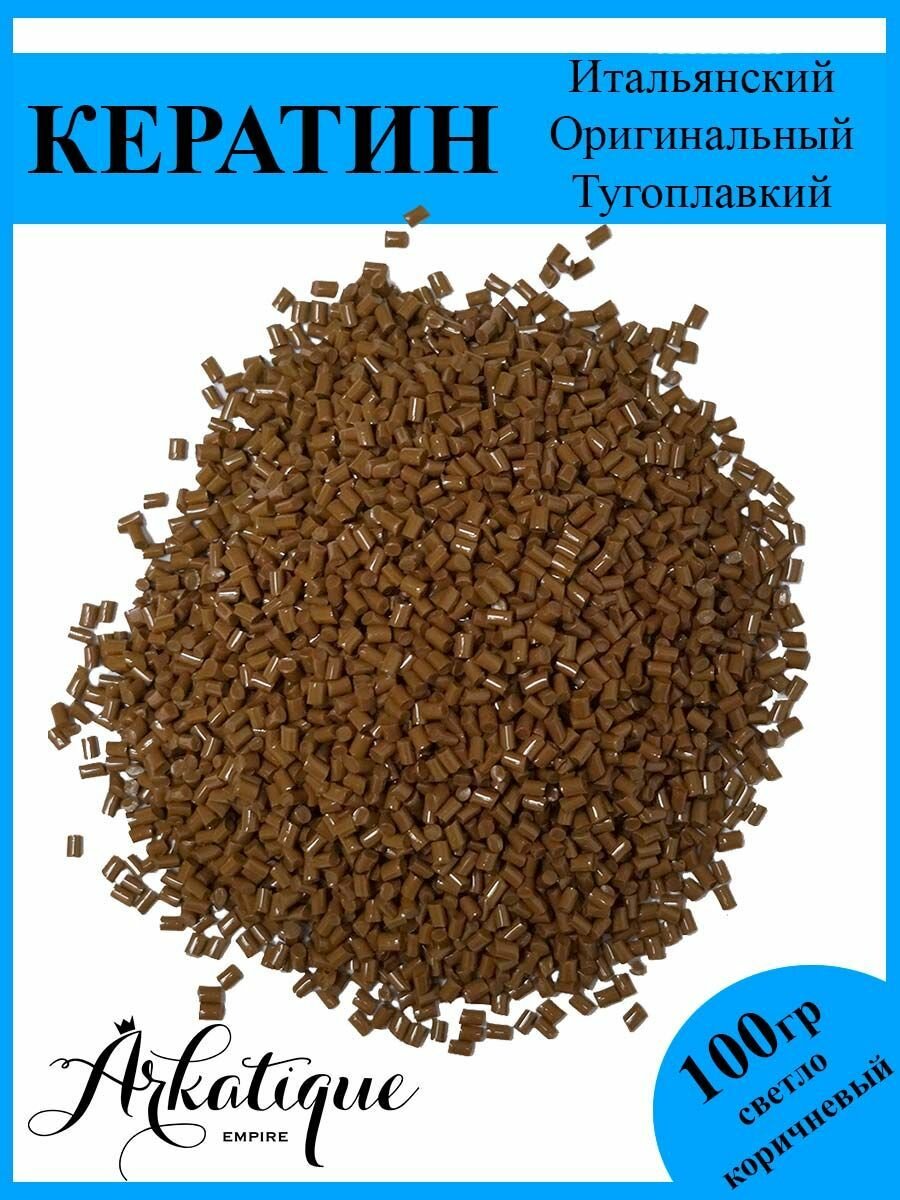 Arkatique Кератин итальнский для наращивания волос светло-коричневый 100 гр.