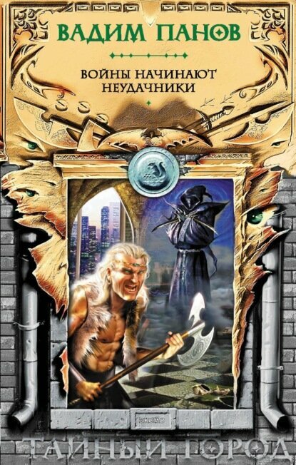 Войны начинают неудачники [Цифровая книга]