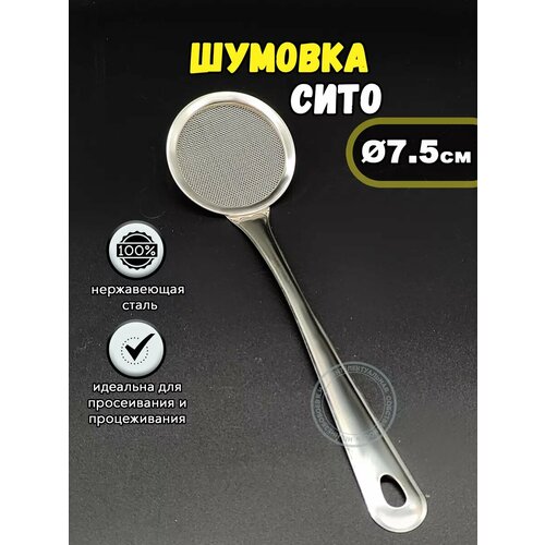 фото Шумовка- сито с металлической сеткой, ø 7,5 см