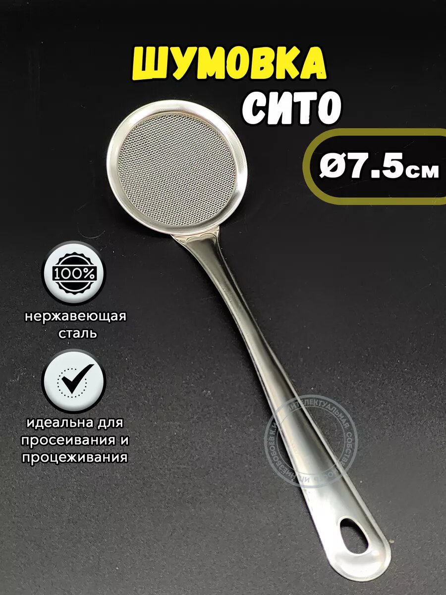 Шумовка- Сито с металлической сеткой, Ø 7,5 см