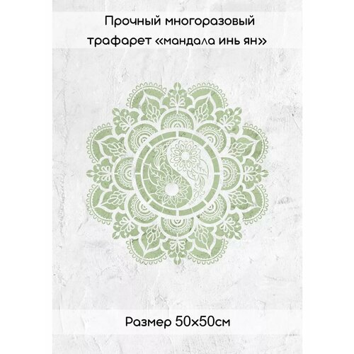 Мандала Инь-Ян