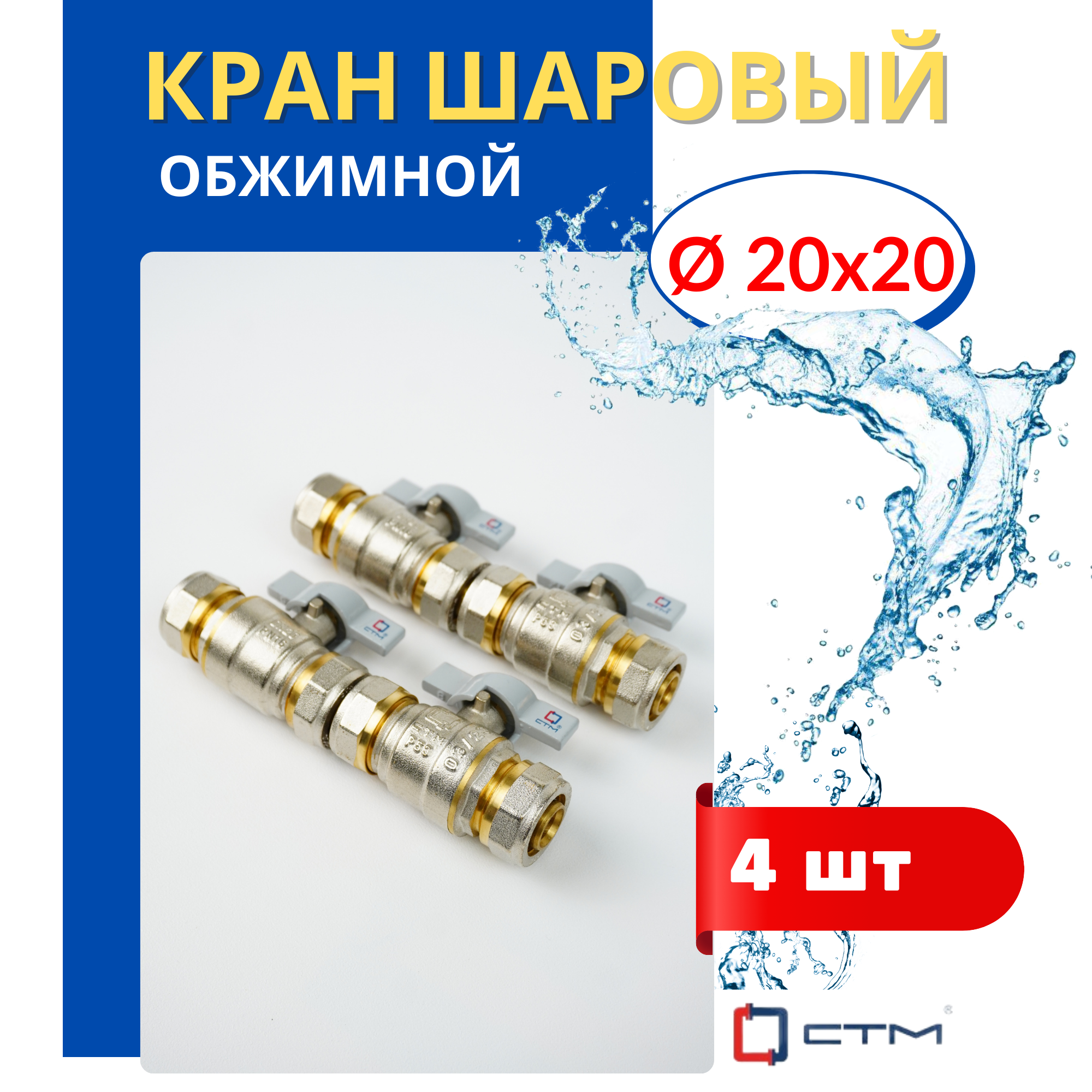 фото Кран латунный обжимной Ф20, цанговый (СТМ)