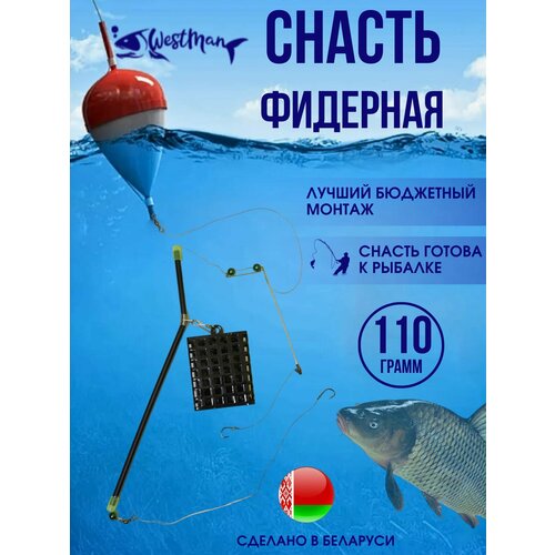 Снасть Фидерная 110гр