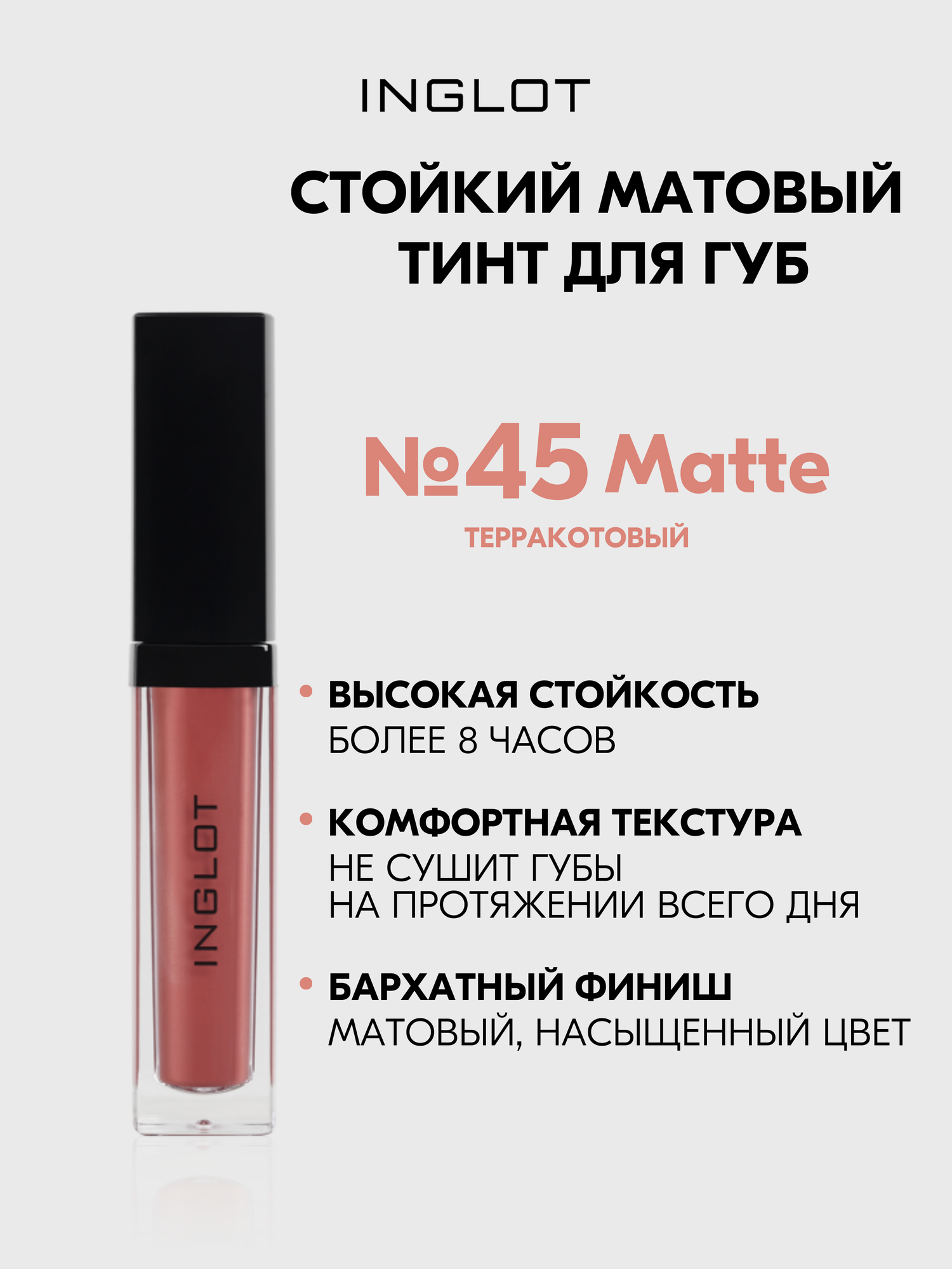 Матовая помада INGLOT жидкая, тинт стойкий с аппликатором HD Lip Tint Matte №45