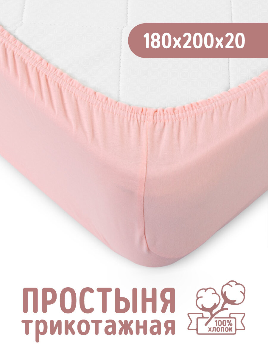 Трикотажная простынь на резинке 180х200 Розовая 100% хлопок