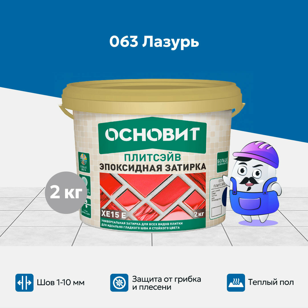 Эпоксидная затирка эластичная основит плитсэйв XE15 Е лазурь 063 (2 кг)