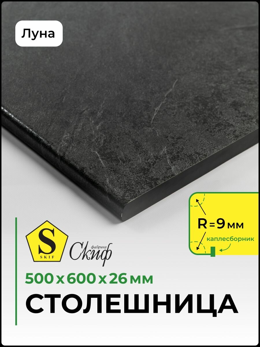 Столешница универсальная для кухни, стола, раковины, ванной 500*600*26 мм, Луна
