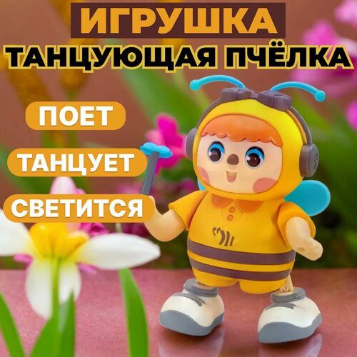 Музыкальная игрушка детская интерактивная танцующая Пчелка развивающая с подсветкой и музыкой для детей 727₽