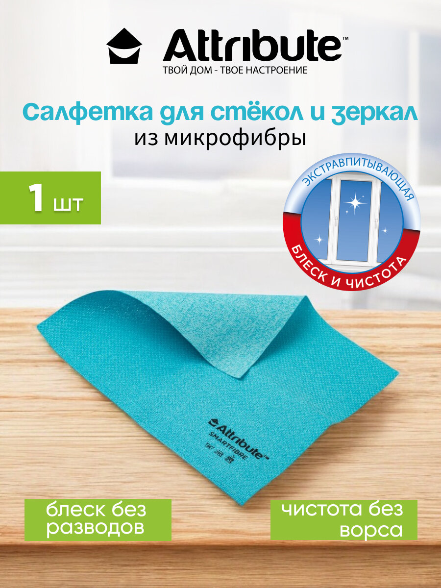 Салфетка для мытья окон "Attribute Smartfibre" из микрофибры, цвет голубой