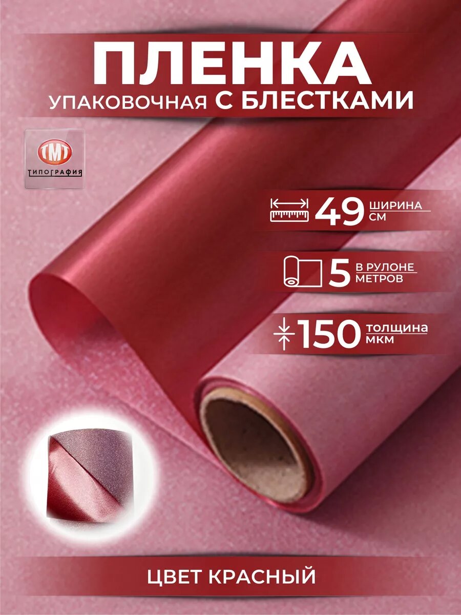 Упаковочная бумага для цветов и букетов пленка с блестками от Типографии "ТМТ, цвет красный