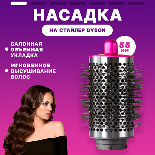 Цилиндрическая насадка брашинг на стайлер dyson объемная 55мм розовая для создания объема 1199₽