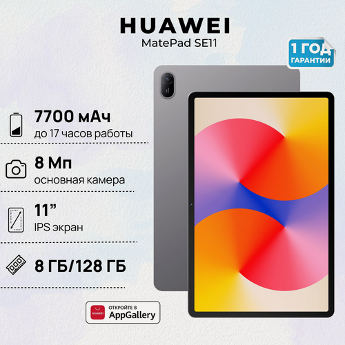 Изображение товара Планшет HUAWEI MatePad SE11 8+128 LTE, (AGS6-L09), Туманно-серый, (53014AYK)