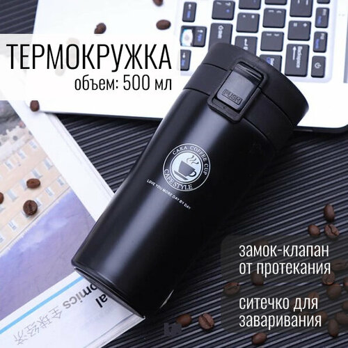 Термокружка с ситечком, 500 мл, нержавеющая сталь, чёрная черный