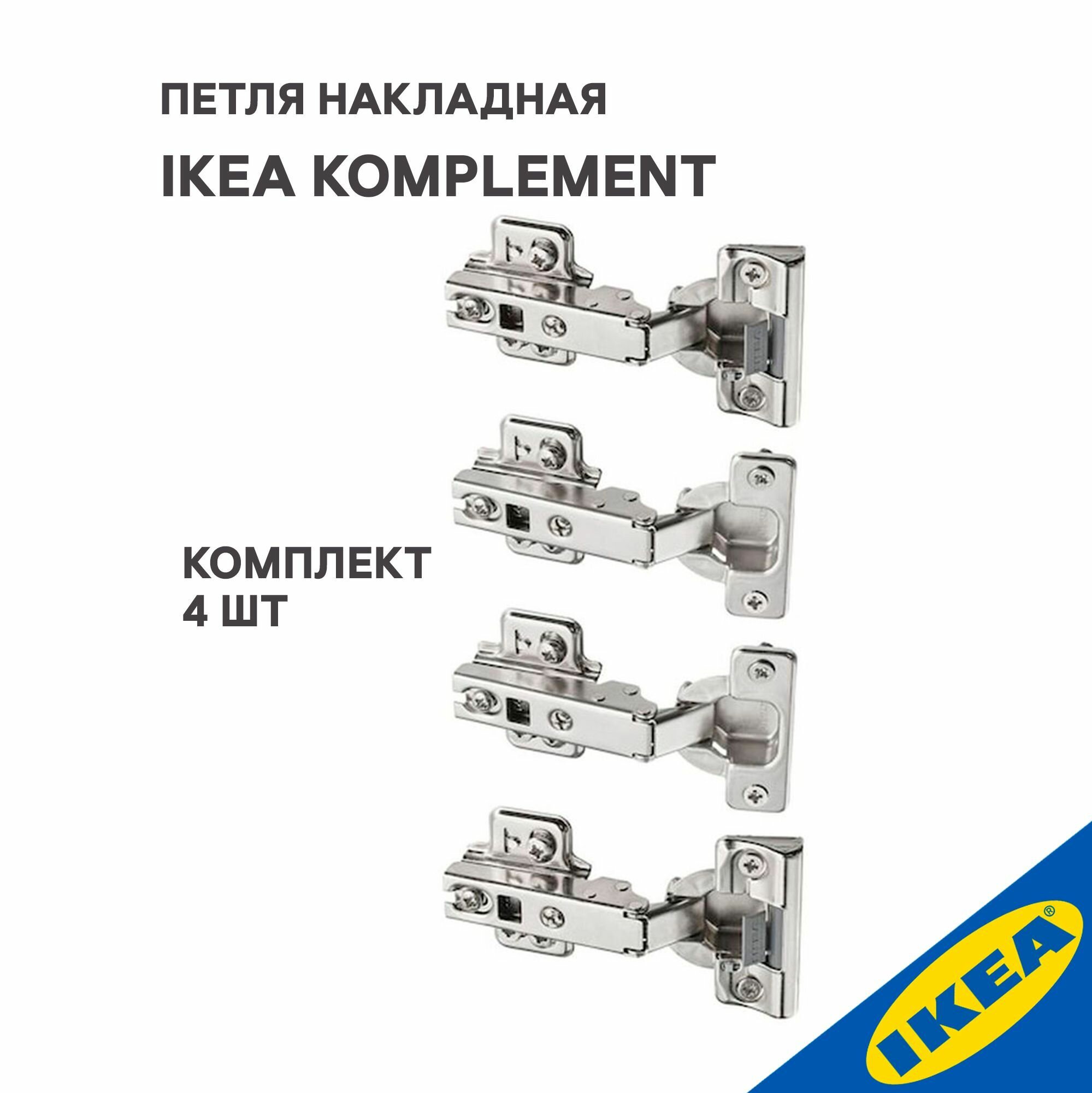 Петля накладная IKEA KOMPLEMENT комплимент плавное закрытие 4 шт серебристый