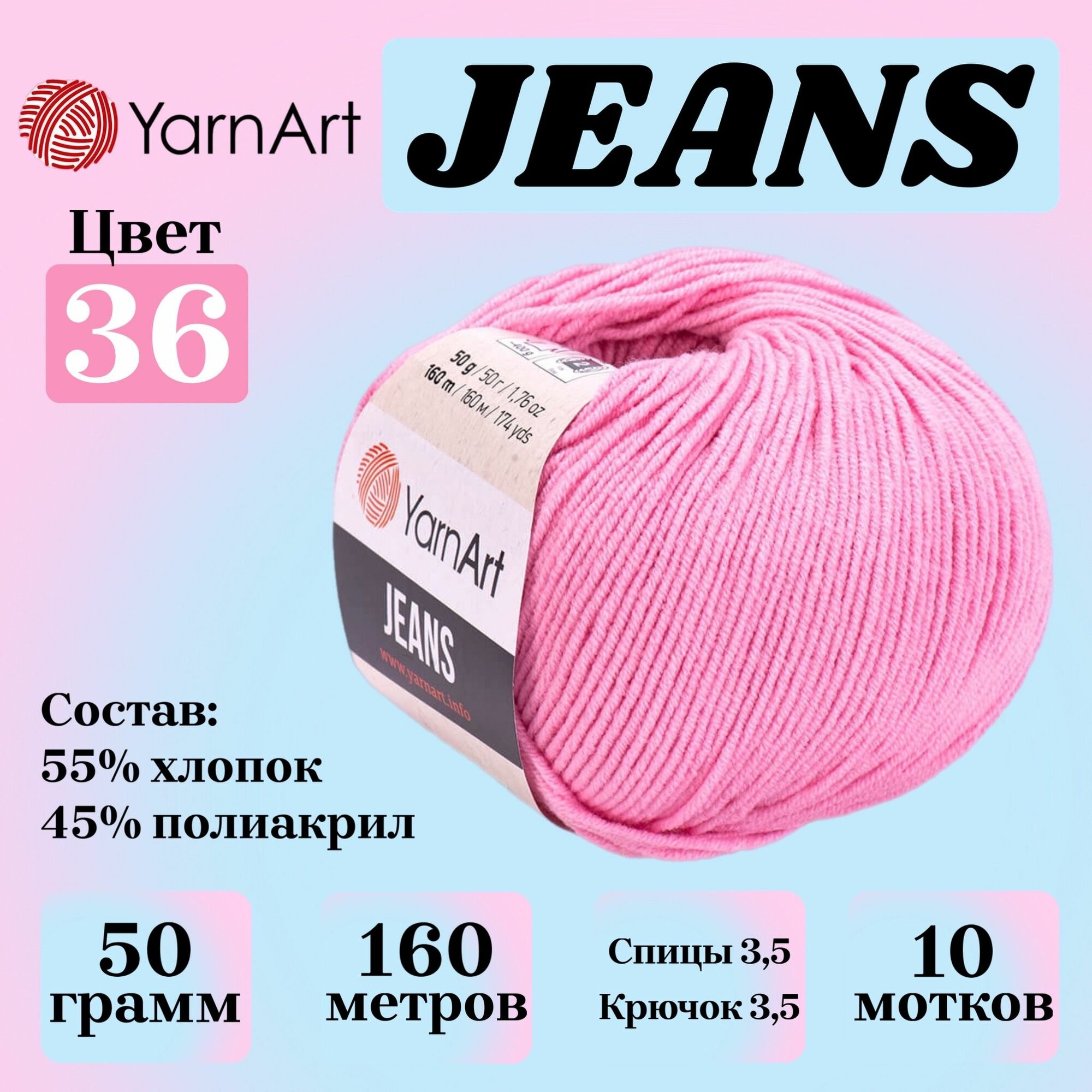 Пряжа для вязания YarnArt Jeans, цвет 36 розовый, 50г, 160м, 10шт/упак