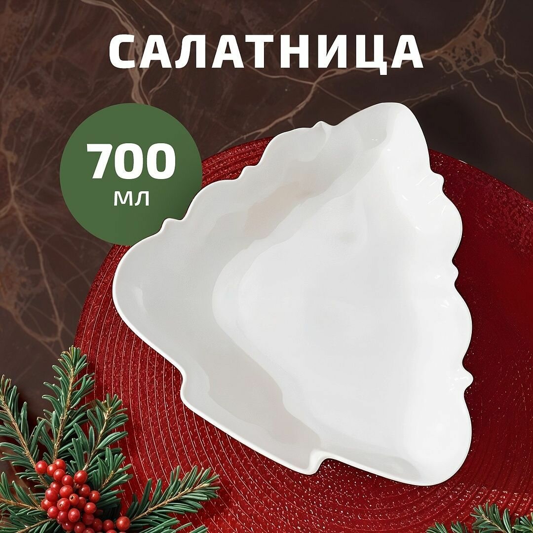 Блюдо сервировочное MagicCraft шубница для подачи, салатница в виде елки, 700 мл, фарфор, белый