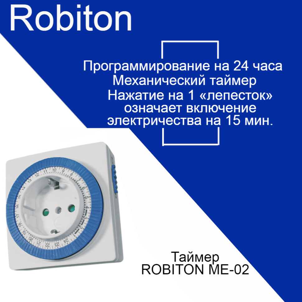 Таймер Robiton ME-02 BL1