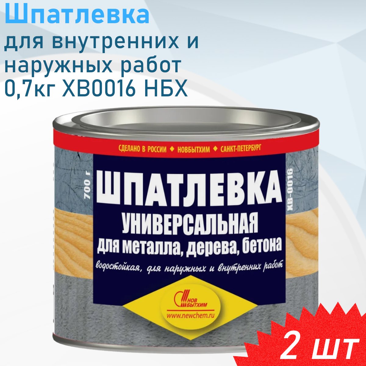 Шпатлевка для внутренних наружных работ 07кг ХВ0016 НБХ 2 шт