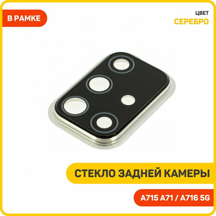 Стекло задней камеры для Samsung A715 Galaxy A71 / A716 Galaxy A71 5G (в рамке) серебро