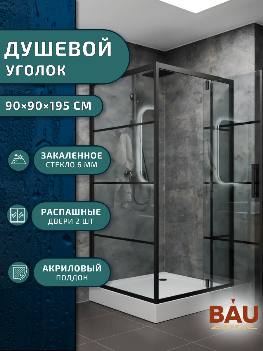 Душевой уголок квадратный с распашной дверь, BAU Stil square 90 90 200, с поддоном 12,5 см, черные профили, сифоном