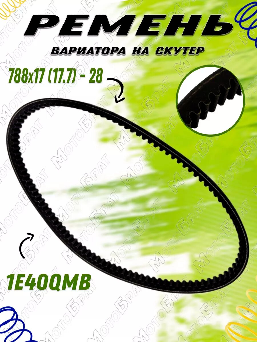 Ремень вариатора 788x17 2Т 1E40QMB
