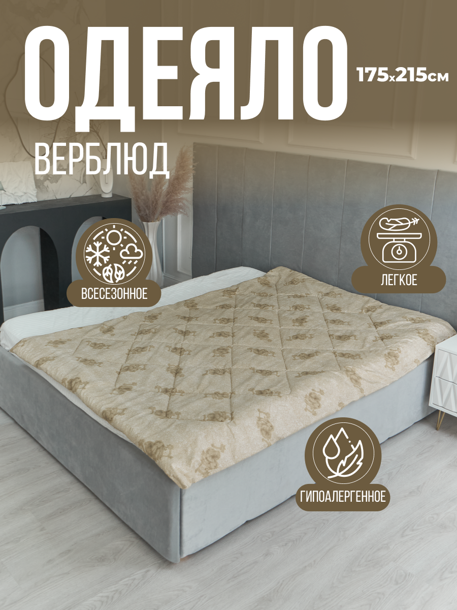 Одеяло 2-спальное 175x215 см, полиэстер с эффектом верблюжьей шерсти, 200 г, синтепон