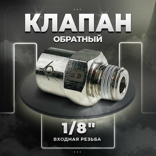 Обратный клапан 1/8 нар/внутр