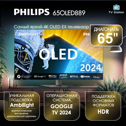 Телевизор 65 Philips 65OLED889 OLED EX 4K UHD Google TV Ambilight 24399000₽