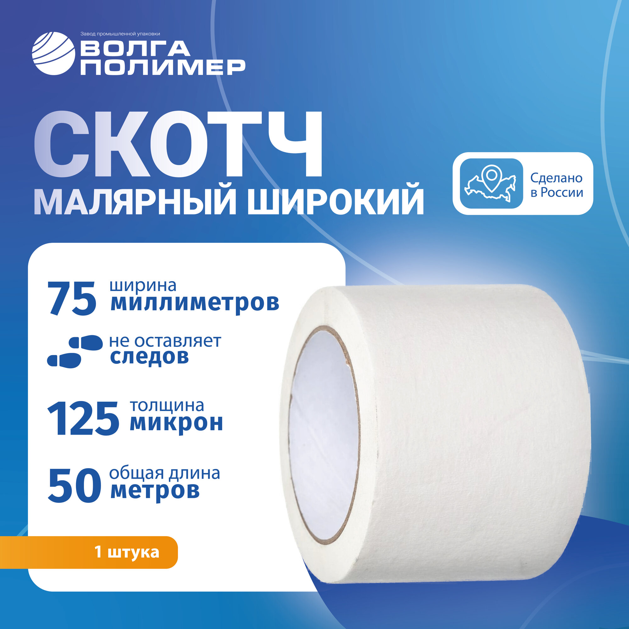 Малярный скотч бумажный 75 мм х 50 м, 1 шт, малярная лента Волга Полимер