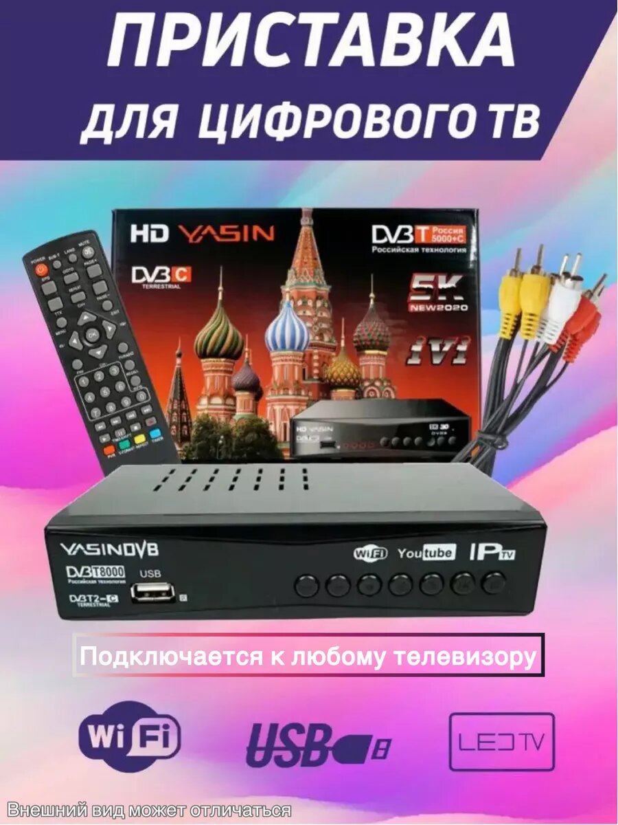 Приставка для цифрового ТВ