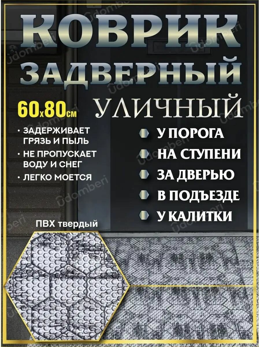 Коврик в прихожую придверный 60х80 уличный на порог