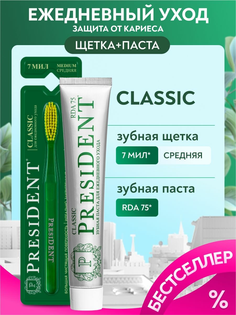 Набор PRESIDENT CLASSIC зубная щетка и зубная паста