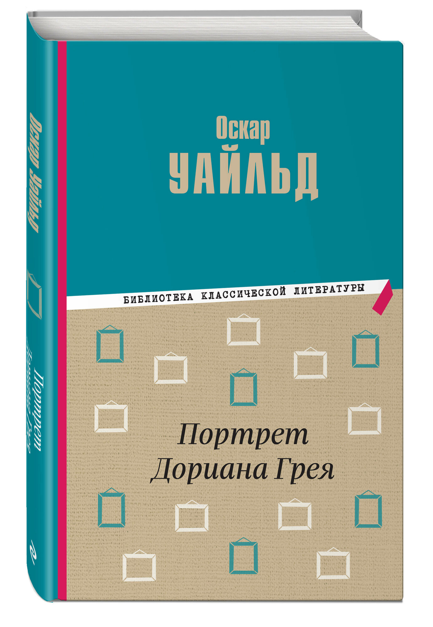 Уайльд О. Портрет Дориана Грея