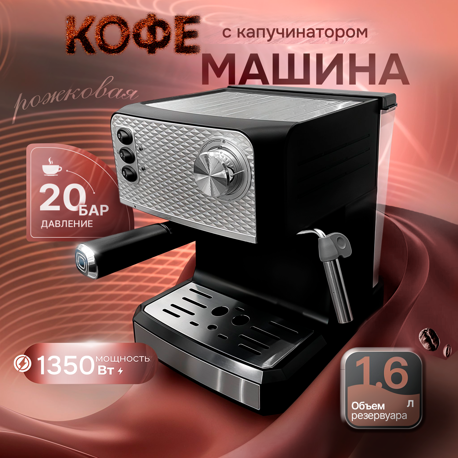 Кофемашина рожковая с капучинатором TIFFANY TF-1605, 20 бар, 1350 Вт, регулировка порций, серебристый/черный