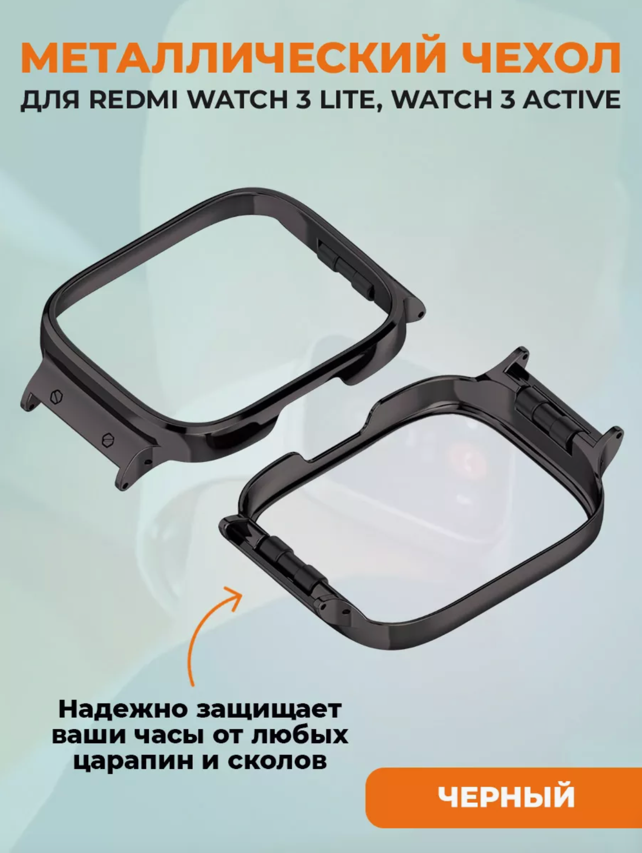 Металлический чехол для Redmi Watch 3 Lite, Watch 3 Active, черный