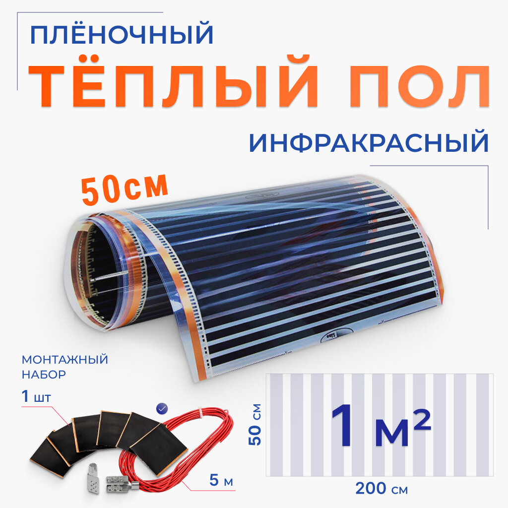 Теплый пол пленочный инфракрасный 50 см, 1 м2, длина 2 м, плюс монтажный комплект и кабель для подключения