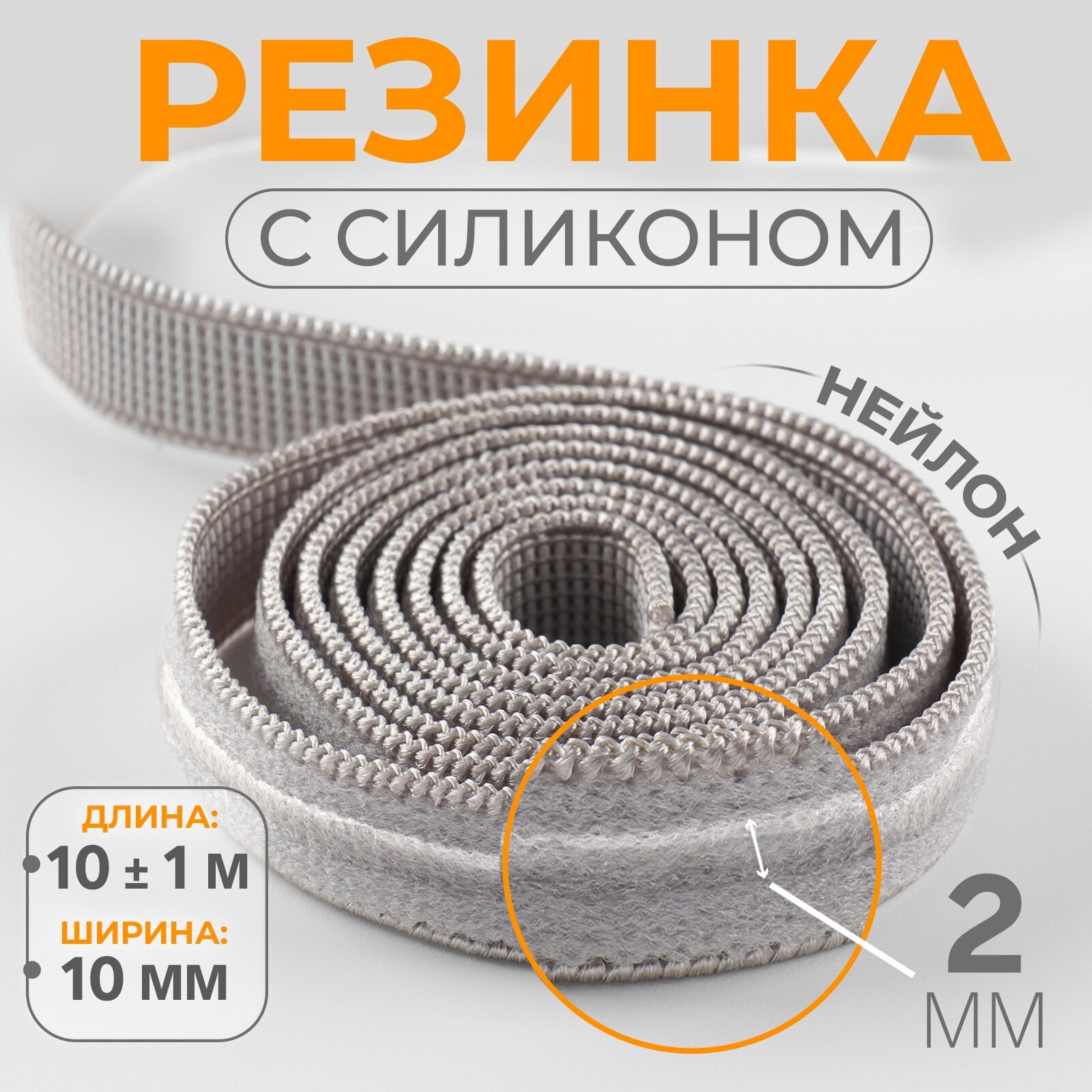 Резинка с силиконом, 10 мм, 10 ± 1 м, цвет серый, 10654844
