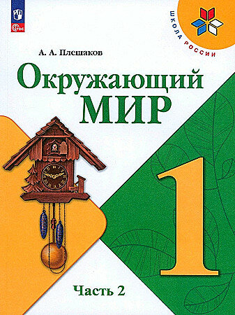 Плешаков А. А. Окружающий мир "Школа России" (ФП 22) 1 кл. 2 часть Учебник "Просвещение"