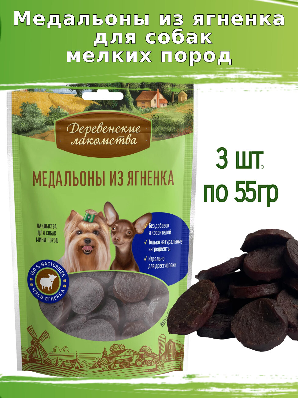 Деревенские лакомства для собак 3 шт по 55г медальоны из ягненка для мини-пород