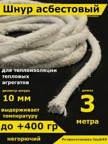 Изображение товара Асбест Асбошнур термостойкий азбест