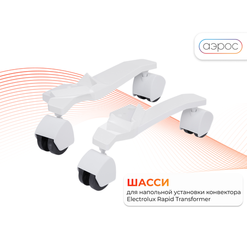 фото Комплект шасси eft/rr для напольной установки конвектора electrolux rapid transformer