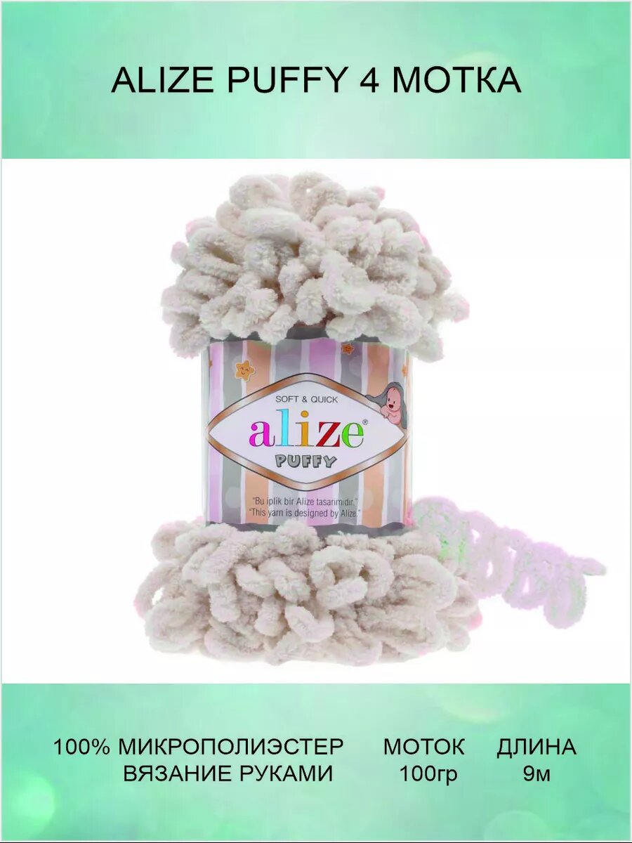 Пряжа ALIZE Puffy 4 шт 9м 100г цвет 599