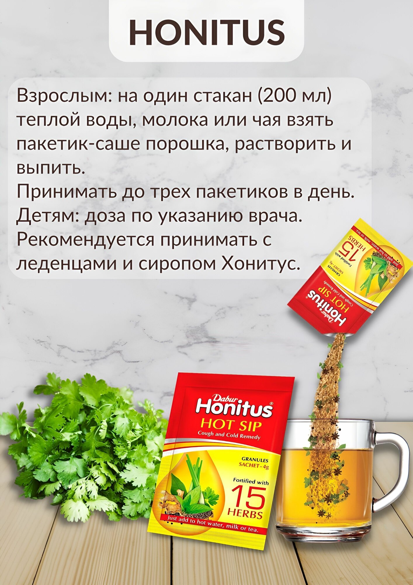 Противопростудные Лекарственные Травы Honitus HOT SIP Dabur (Хонитус)от простуды и кашля, устраняет боль горле 30 шт.