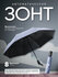 Bofos / Зонтик / Зонт мужской / Зонт женский