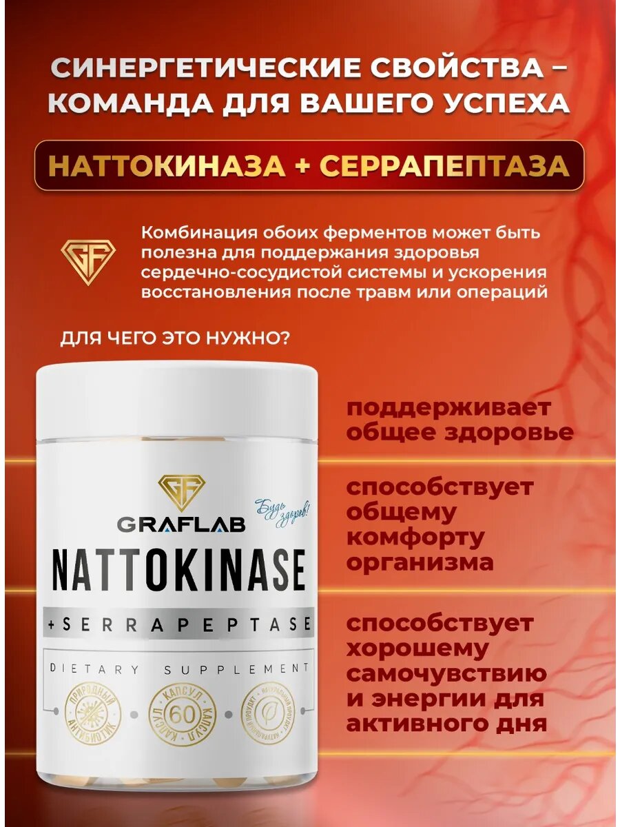 Наттокиназа Nattokinase 5500 FUs + Серрапептаза 40000 SPU, 60 капсул — фото 1